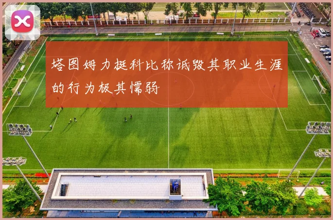 塔图姆力挺科比称诋毁其职业生涯的行为极其懦弱