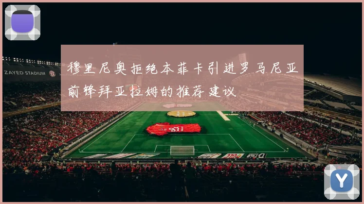 穆里尼奥拒绝本菲卡引进罗马尼亚前锋拜亚拉姆的推荐建议
