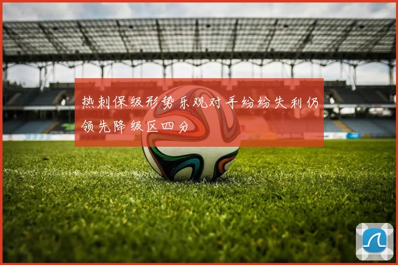热刺保级形势乐观对手纷纷失利仍领先降级区四分