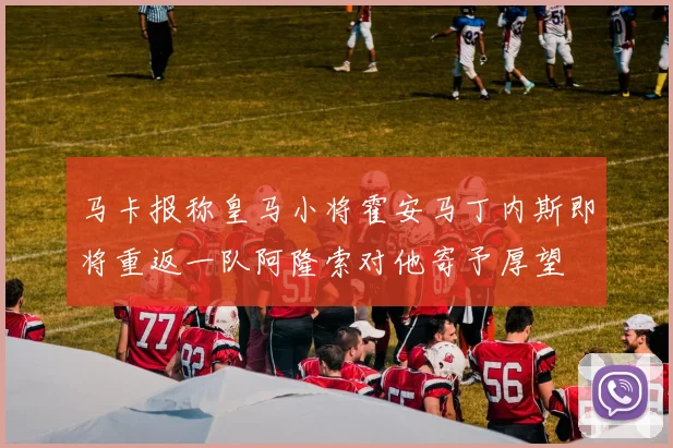 马卡报称皇马小将霍安马丁内斯即将重返一队阿隆索对他寄予厚望