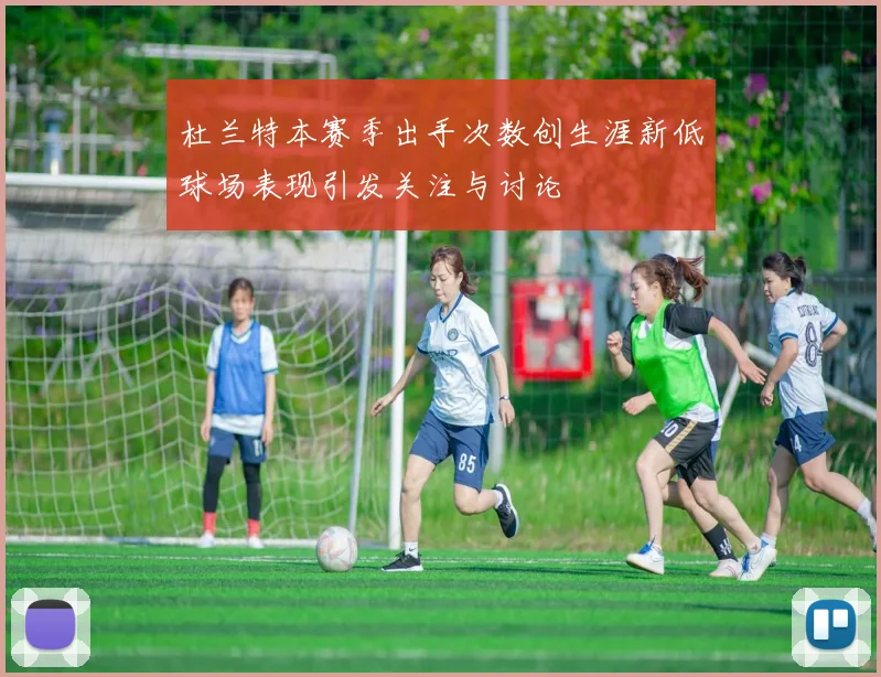 杜兰特本赛季出手次数创生涯新低球场表现引发关注与讨论