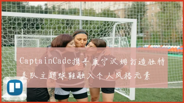 CaptainCade携手康宁汉姆打造独特美队主题球鞋融入个人风格元素