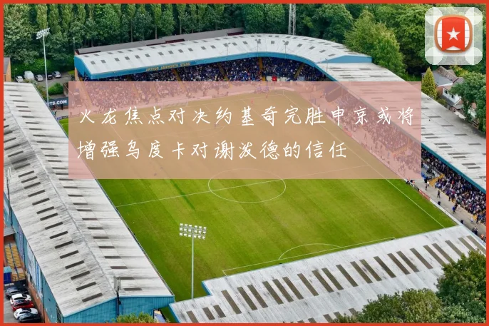 火龙焦点对决约基奇完胜申京或将增强乌度卡对谢泼德的信任