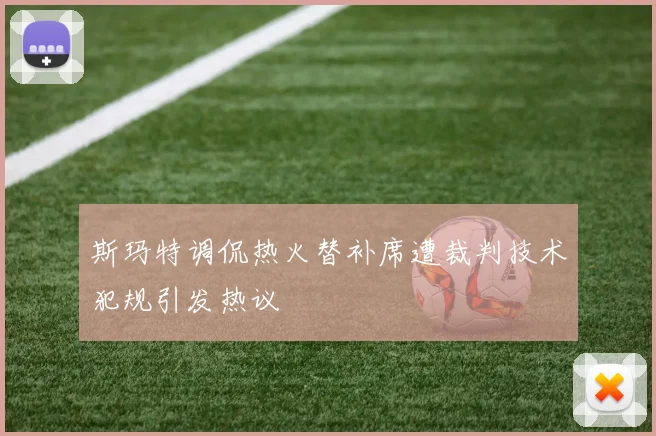 斯玛特调侃热火替补席遭裁判技术犯规引发热议