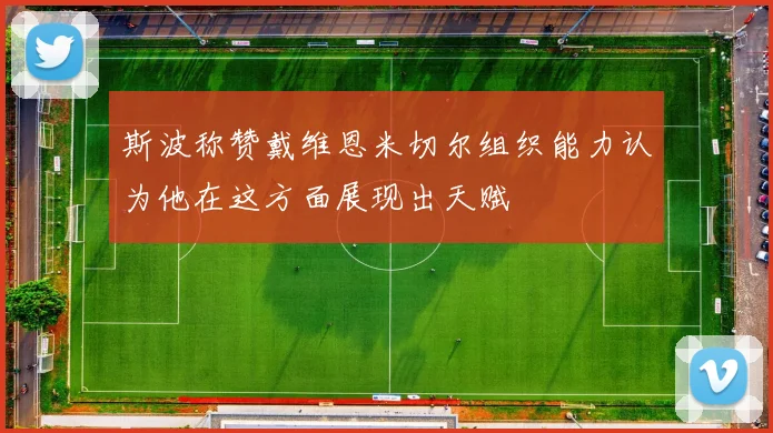 斯波称赞戴维恩米切尔组织能力认为他在这方面展现出天赋