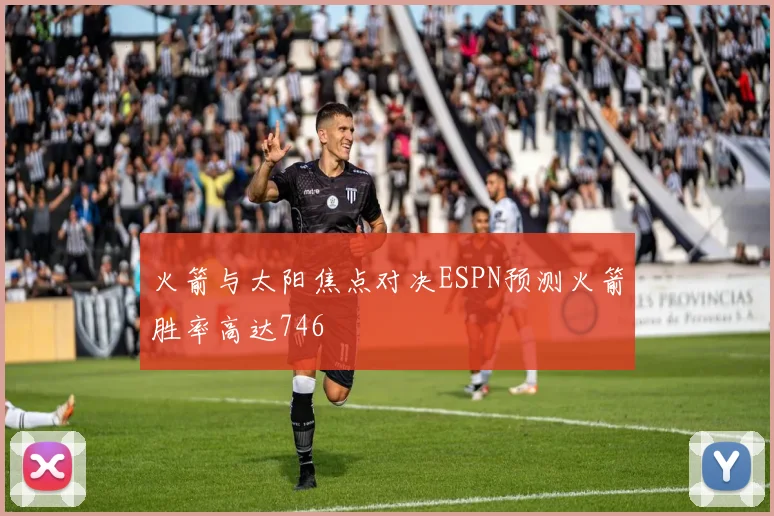 火箭与太阳焦点对决ESPN预测火箭胜率高达746