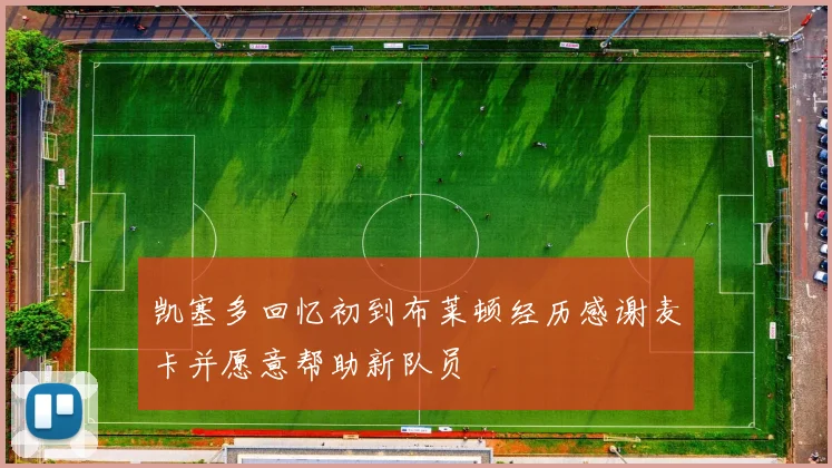 凯塞多回忆初到布莱顿经历感谢麦卡并愿意帮助新队员