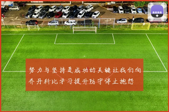 努力与坚持是成功的关键让我们向乔丹科比学习提升防守停止抱怨