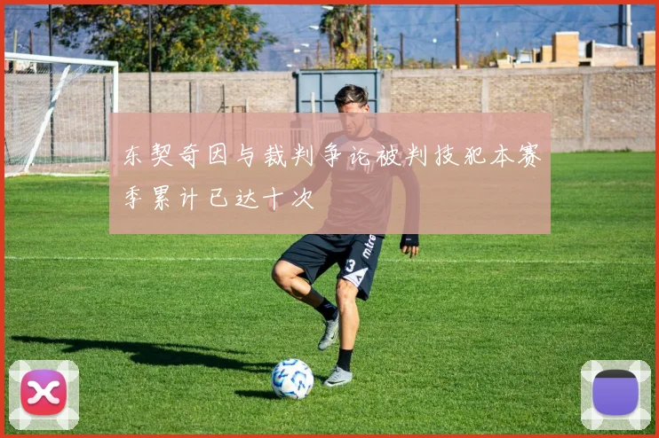 东契奇因与裁判争论被判技犯本赛季累计已达十次