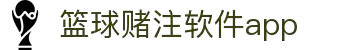 中国·篮球赌注软件app|官方网站-最新AppStore下载